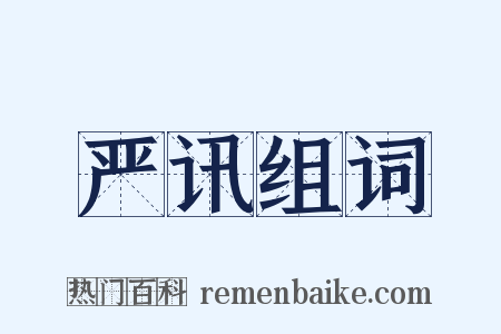 严讯组词是什么意思的图片